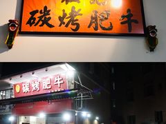 -旺记碳烤肥牛(总店)