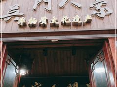 门面-吴门人家·苏宴宫廷菜(拙政园店)