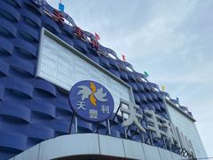 -天丰利生活MALL(和平里店)