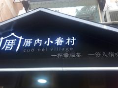 -厝内小眷村(天河南一路店)