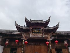 -清漾毛氏文化村