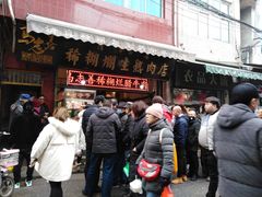 门面-马志善稀糊爛生熟肉店