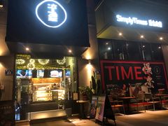 门面-SimplyTimes鎏金食堂