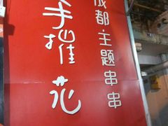 -四小区火锅·巷子里的重庆火锅(花照壁店)