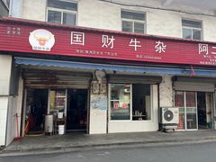 -国财牛杂(镇海店)