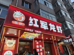 -红军龙虾(河柏街店)