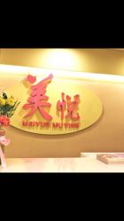-美悦月子中心(财大店)