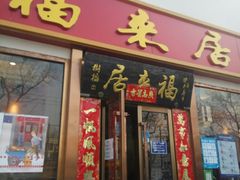 门面-福来居烤鸭店(天坛二店)