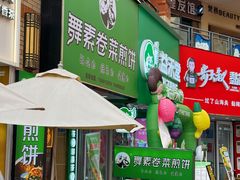 -舞素卷菜煎饼.糁汤(万达金街店)