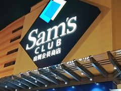 -山姆会员商店(邻瑞广场店)