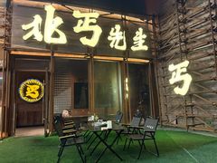 -北丐先生·野馄饨烧烤(长宁龙之梦店)