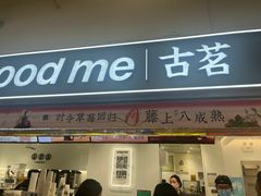 -古茗(东鼓道店)
