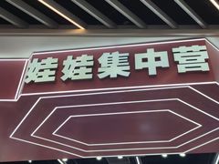 -娃娃集合营(上海奉贤龙湖天街店)