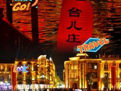 -台儿庄古城