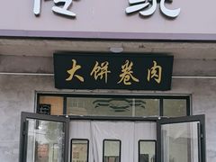 -饶阳传统豆腐脑