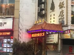 门面-澳门西南饭店·粤菜·茶市·手工点心(华海路店)