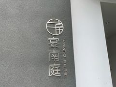 -宴南庭·闽味私房菜