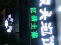 门面-魏铭鱼头捞饭(晋阳路店)