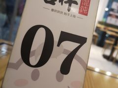 -吉祥馄饨(深圳福华一路店)