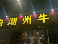 门面-来自潮州牛肉店(华强北店)
