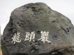 -龙头岩(Dragon Head Rock)