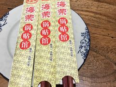 -海富荣·锅贴·陕菜家常菜(阳光城店)
