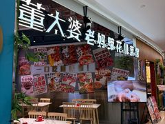 -董太婆老妈蹄花·川菜馆(福田店)