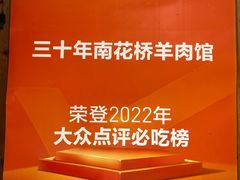 -南花桥羊肉馆