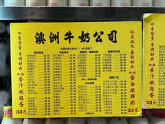 菜单-澳洲牛奶公司(佐敦店)