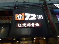 门面-72街红烧排骨饭(海珠丽影广场店)