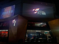 -虾胡闹龙虾馆(湄南河店)