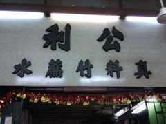 -公利真料竹蔗水(中环店)