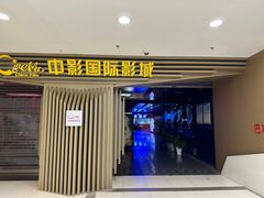 -中影国际影城(百联店)