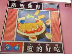 大堂-Asianplus海蓝鸡饭