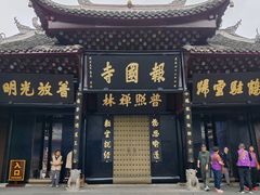 -峨眉山报国寺