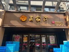 -王家沙点心店(南京西路总店)