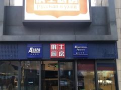 -俄士厨房(五棵松华熙LIVE店)