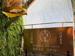 -香芙茗茶楼(梅家坞店)