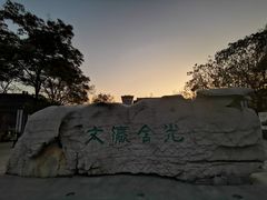 -文瀛公园