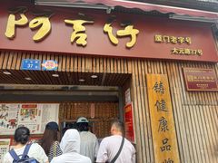 -阿吉仔(大元路店)