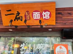 -二扁私房面馆(崂山路店)