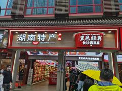 门面-黑色经典臭豆腐·湖南特产(坡子街店)
