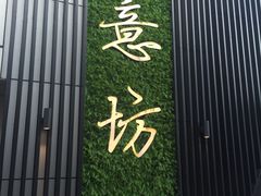 门面-IL Forno 意坊·意大利餐厅(温州万象城店)