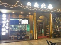 -品回味清真西北楼(宁波首店)