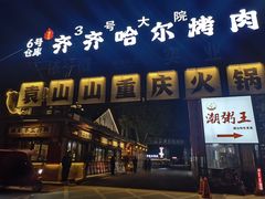 -袁山山重庆火锅(丈八北路店)
