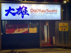 门面-大雄寿司(中华广场店)