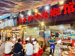 -李大爷的泡椒馆(冉家坝店)