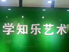 -学知乐教育·幼小衔接·小学科辅导(嘉定镇校区)