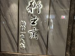 -狮王府淮扬菜(百家湖1912店)