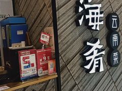 -云海肴·汽锅鸡·云南菜(苏州中心店)